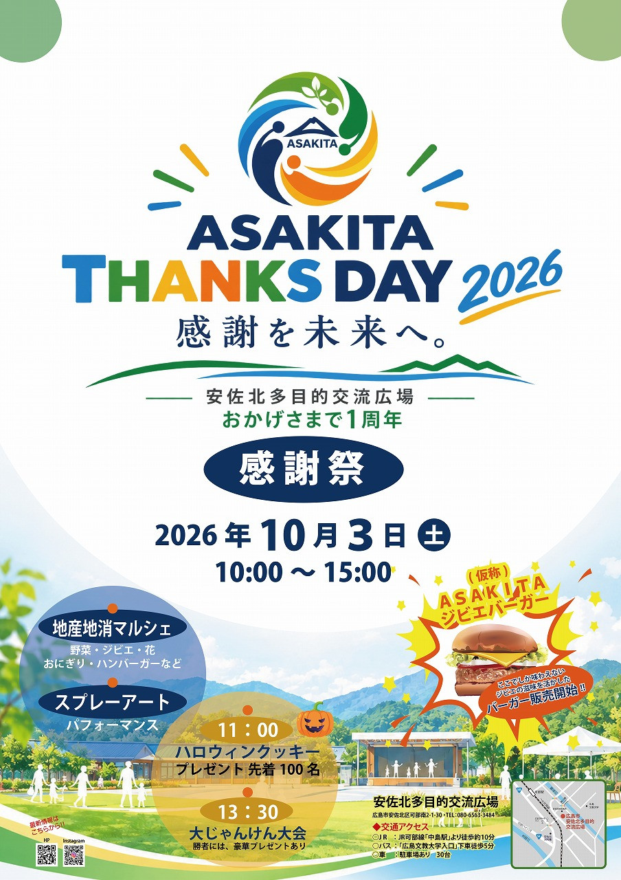 asakita thanks dayポスター