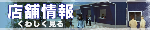 店舗情報